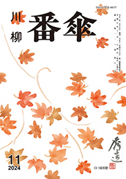 番傘誌