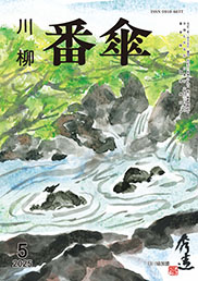 番傘誌
