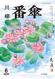 番傘誌