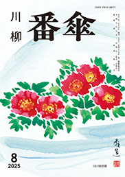 番傘誌