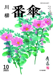 番傘誌