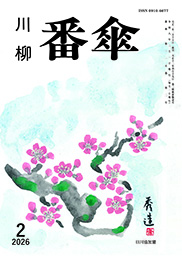 番傘誌