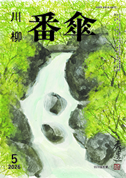 番傘誌