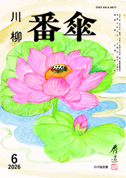 番傘誌