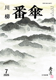 番傘誌